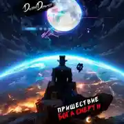 Постер книги Пришествие бога смерти. Том 23