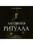 Сергей Федоранич - Анатомия ритуала