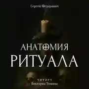 Постер книги Анатомия ритуала