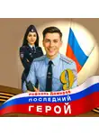 Рафаэль Дамиров - Последний герой. Том 9