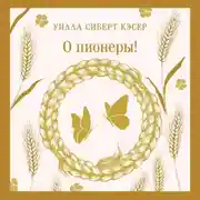 Постер книги О пионеры!