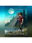 Игорь Рябчук - Роман-трилогия «Миры ушедших богов». Книга первая: Шалаграм