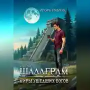 Постер книги Роман-трилогия «Миры ушедших богов». Книга первая: Шалаграм