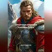 Постер книги Секретная операция «Княгиня Ольга»