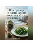 Андрей Попов - Вся правда о ламинарии: морская капуста для щитовидки