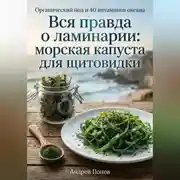 Постер книги Вся правда о ламинарии: морская капуста для щитовидки