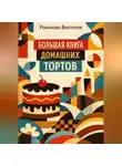 Романова Виктория - Большая книга домашних тортов