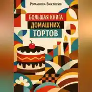 Постер книги Большая книга домашних тортов