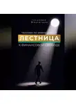 Гульзара Маулетдин - Человек по имени Деньги. Лестница к финансовой свободе