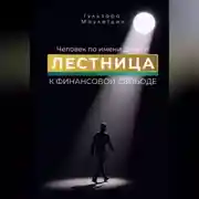 Постер книги Человек по имени Деньги. Лестница к финансовой свободе