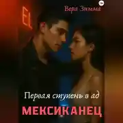 Постер книги Мексиканец. Первая ступень в ад