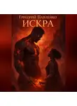 Григорий Павленко - Искра