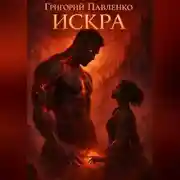 Постер книги Искра