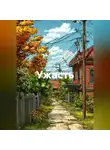 Дмитрий Хромов - Ужасть