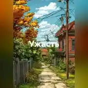 Постер книги Ужасть