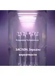 Владимир Кожевников - ЗАСЛОН. Зеркало вероятности