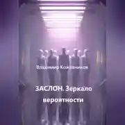 Постер книги ЗАСЛОН. Зеркало вероятности