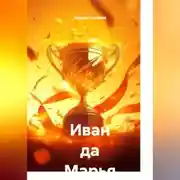 Постер книги Иван да Марья