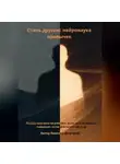 Дмитрий Евченко - Стань другим: нейронаука привычек
