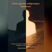 Постер книги Стань другим: нейронаука привычек