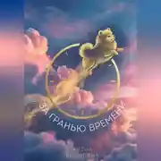 Постер книги За Гранью Времени