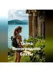 Сергей Чувашов - Тайна Виноградной Бухты