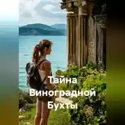 Постер книги Тайна Виноградной Бухты