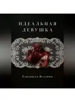 Елизавета Веллини - Идеальная девушка.