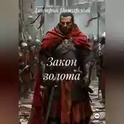 Постер книги Закон золота