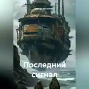 Постер книги Последний сигнал