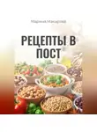 Марина Макарова - Рецепты в пост