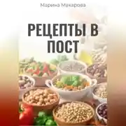 Постер книги Рецепты в пост