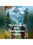 Сергей Чувашов - Тени Лунного Леса. Пробуждение Сердца