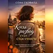 Постер книги Когда развод стал спасением