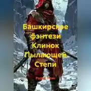 Постер книги Башкирское фэнтези Клинок Пылающей Степи