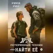 Постер книги Потерянный техник. Найти её