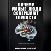 Постер книги Почему умные люди совершают глупости: Анатомия твоего краха