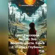 Постер книги Цикл Рассказов. Заслон: Эхо Бесконечности. Книга 2: «Голоса Глубины»