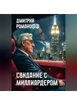 Дмитрий Романофф - Свидание с миллиардером