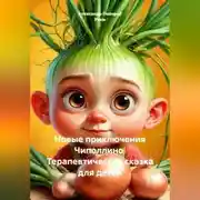 Постер книги Новые приключения Чиполлино. Терапевтическая сказка для детей.