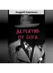 Андрей Карпенко - Детектив от Бога