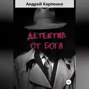 Постер книги Детектив от Бога