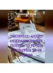 Николай Усов - ЭКСПРЕСС-АУДИТ ОПЕРАЦИОННЫХ ПОТЕРЬ: 10 ТОЧЕК ПРОВЕРКИ ЗА 48 ЧАСОВ