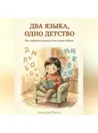 Ольга Де Рамос - ДВА ЯЗЫКА, ОДНО ДЕТСТВО