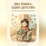 Постер книги ДВА ЯЗЫКА, ОДНО ДЕТСТВО