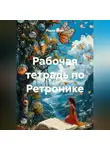 Радик Яхин - Рабочая тетрадь по Ретронике