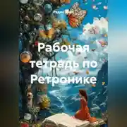 Постер книги Рабочая тетрадь по Ретронике