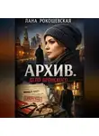 Лана Рокошевская - Архив. Дело Вронского