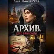 Постер книги Архив. Дело Вронского