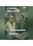 Алишер Таксанов - Похищение мумии